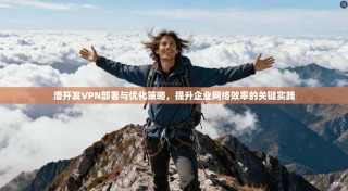 漕开发VPN部署与优化策略，提升企业网络效率的关键实践