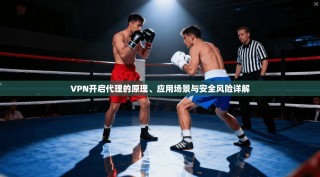 VPN开启代理的原理、应用场景与安全风险详解