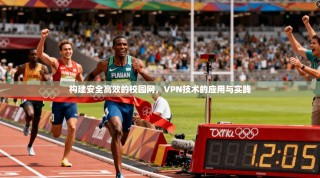构建安全高效的校园网，VPN技术的应用与实践