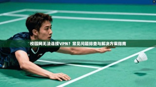 校园网无法连接VPN？常见问题排查与解决方案指南