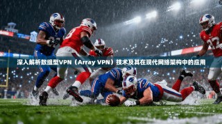 深入解析数组型VPN（Array VPN）技术及其在现代网络架构中的应用