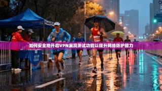如何安全地开启VPN漏洞测试功能以提升网络防护能力