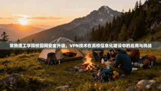 常熟理工学院校园网安全升级，VPN技术在高校信息化建设中的应用与挑战