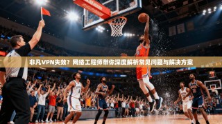 非凡VPN失效？网络工程师带你深度解析常见问题与解决方案