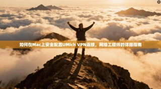 如何在Mac上安全配置UMich VPN连接，网络工程师的详细指南