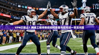 VPN已阻止？网络工程师教你如何排查与应对这一常见问题