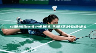 6G时代来临前的6S挂VPN现象解析，网络技术演进中的过渡性挑战