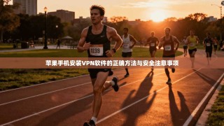 苹果手机安装VPN软件的正确方法与安全注意事项
