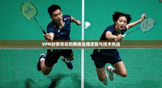 VPN封禁背后的网络治理逻辑与技术挑战