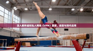 深入解析虚拟私人网络（VPN）原理、类型与现代应用