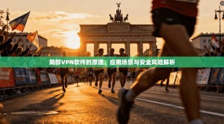 局部VPN软件的原理、应用场景与安全风险解析