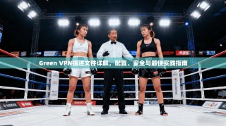 Green VPN描述文件详解，配置、安全与最佳实践指南