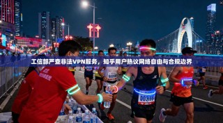 工信部严查非法VPN服务，知乎用户热议网络自由与合规边界