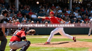 乐游VPN官网下载全解析，安全使用与风险规避指南