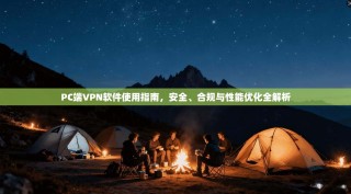 PC端VPN软件使用指南，安全、合规与性能优化全解析