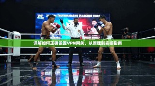详解如何正确设置VPN网关，从原理到实操指南