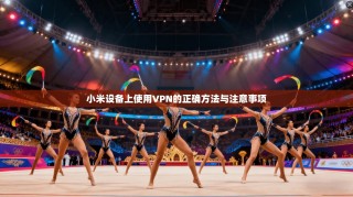 小米设备上使用VPN的正确方法与注意事项