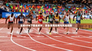 豆荚VPN下载全解析，安全使用指南与风险提醒