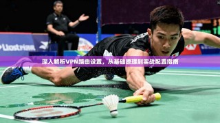 深入解析VPN路由设置，从基础原理到实战配置指南