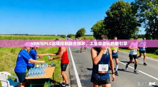 VPN与PLC远程控制融合技术，工业自动化的新引擎