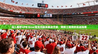 深入解析VPN Error常见问题及解决方案，网络工程师的实战指南