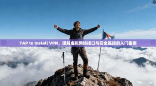 TAP to Install VPN，理解虚拟网络接口与安全连接的入门指南