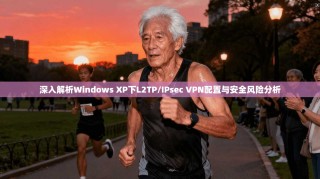 深入解析Windows XP下L2TP/IPsec VPN配置与安全风险分析