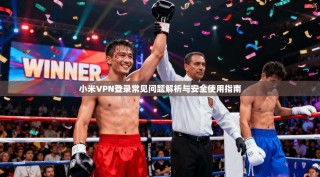 小米VPN登录常见问题解析与安全使用指南