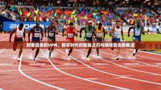 刺客信条的VPN，数字时代的隐秘之刃与网络安全新解法