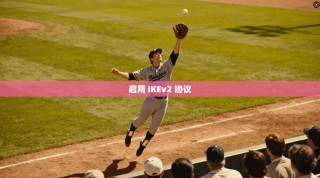 启用 IKEv2 协议