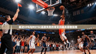 解决VPN与MSTSC连接失败的常见问题及排查指南