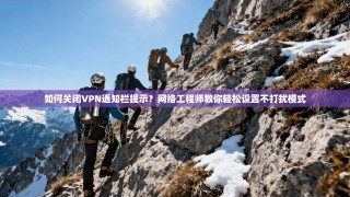 如何关闭VPN通知栏提示？网络工程师教你轻松设置不打扰模式