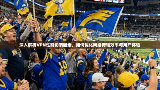 深入解析VPN性能影响因素，如何优化网络传输效率与用户体验