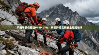 手把手教你搭建PPTP VPN，从零开始实现安全远程访问