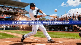 深入解析VPN技术原理与应用，从加密通信到网络隐私保护