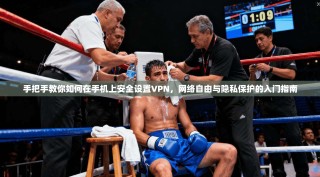 手把手教你如何在手机上安全设置VPN，网络自由与隐私保护的入门指南