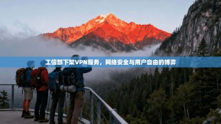 工信部下架VPN服务，网络安全与用户自由的博弈