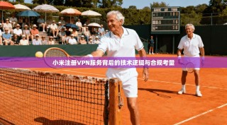 小米注册VPN服务背后的技术逻辑与合规考量