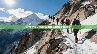 矿大北京VPN使用指南与网络安全建议