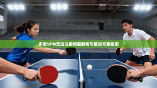 多态VPN无法注册问题解析与解决方案指南
