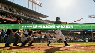 SSL VPN在安卓设备上的部署与安全实践指南
