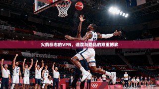 火箭标志的VPN，速度与隐私的双重博弈