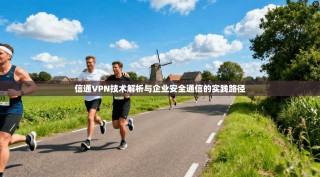 信通VPN技术解析与企业安全通信的实践路径