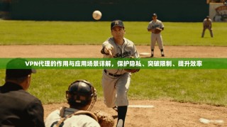 VPN代理的作用与应用场景详解，保护隐私、突破限制、提升效率