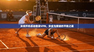 实现开机自动登录VPN，安全与便捷的平衡之道