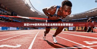 宜信VPN使用风险与企业网络安全部署建议
