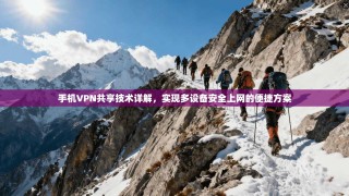 手机VPN共享技术详解，实现多设备安全上网的便捷方案