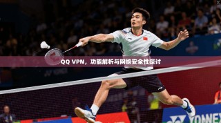 QQ VPN，功能解析与网络安全性探讨
