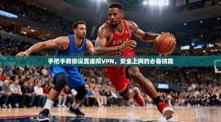 手把手教你设置虚拟VPN，安全上网的必备技能