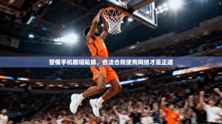 警惕手机翻墙陷阱，合法合规使用网络才是正道
